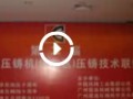 第二屆震高壓鑄技術(shù)聯(lián)誼會 (14381播放)