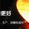 鑄造除渣劑,都百特大品牌完全pk進(jìn)口產(chǎn)品 歡迎索樣試用！