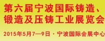 第六屆寧波國際鑄造、鍛造及壓鑄工業(yè)展覽會