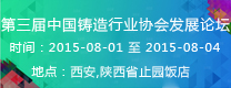 第三屆中國鑄造行業(yè)協會發(fā)展論壇  2015年第16屆24省（市、區(qū)）4市鑄造學術會議 通知