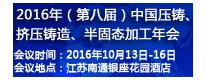 2016年（第八屆）中國壓鑄、擠壓鑄造、半固態(tài)加工年會(huì)