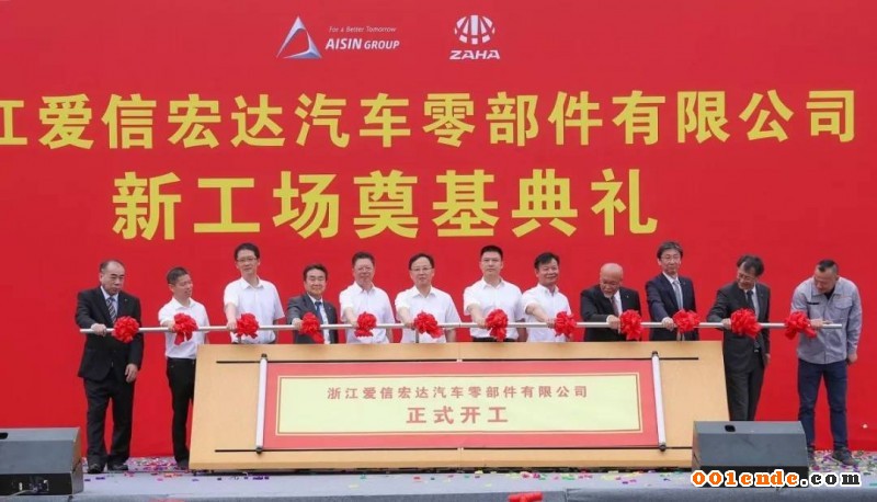 浙江愛(ài)信宏達(dá)舉行新工場(chǎng)開工奠基典禮