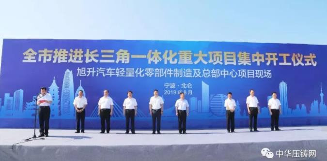 【簡訊】旭升汽車輕量化零部件制造及總部中心項目舉行開工儀式；蔚來澄清：回科創(chuàng)板、關(guān)閉硅谷辦公室等皆為不實(shí)報道