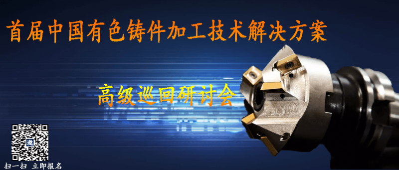 首屆中國(guó)有色鑄件加工技術(shù)解決方案-高級(jí)巡回研討會(huì)