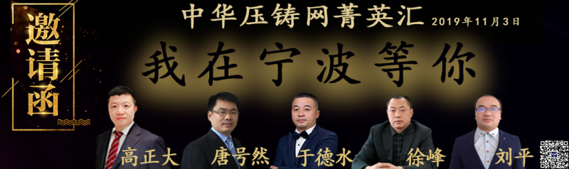 中華壓鑄網(wǎng)菁英匯-北侖站 即將拉開帷幕！