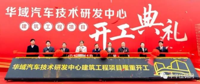 【簡訊】力勁6000T壓鑄機(jī)出口美國；華域汽車10億元新建技術(shù)研發(fā)中心；湖北湛盧精密12月下旬可正式投產(chǎn)；日照禾浦座談投資事宜