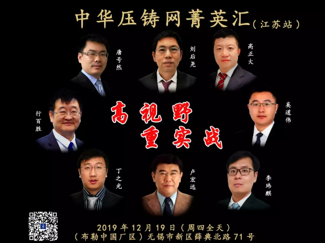 【年末巨獻(xiàn)】中華壓鑄網(wǎng)菁英匯（技術(shù)專場） 我們12月19日江蘇站見！