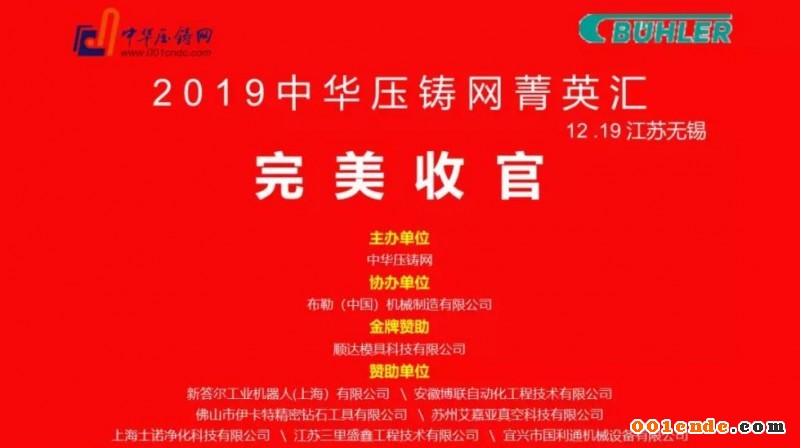 完美收官，2019中華壓鑄網(wǎng)菁英匯（江蘇無錫站）圓滿落幕！