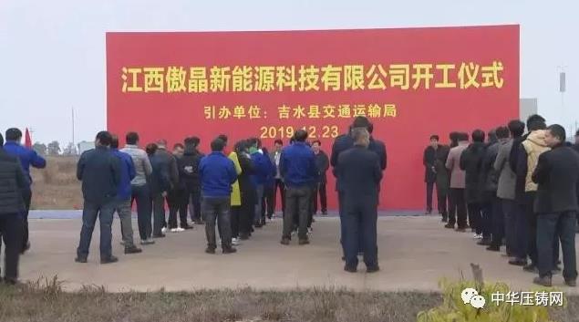 【簡(jiǎn)訊】廣東戴卡旭輕量化汽車鋁合金輪轂項(xiàng)目；江西傲晶舉行開(kāi)工儀式；四川創(chuàng)智森悅擴(kuò)建壓鑄生產(chǎn)線；惠州銘時(shí)達(dá)小家電鋁材配件生產(chǎn)項(xiàng)目