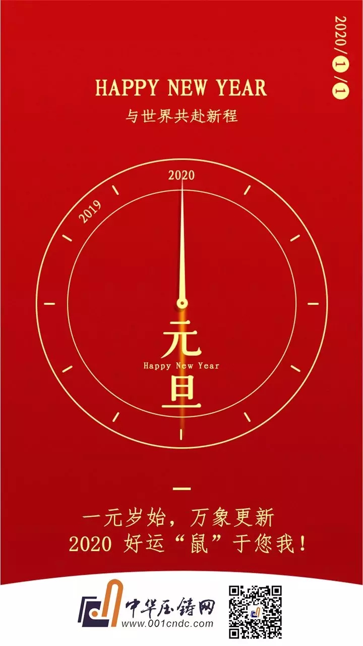 中華壓鑄網(wǎng)祝您元旦快樂！
