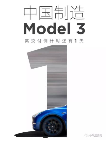 【簡訊】特斯拉國產(chǎn)Model3明日正式交付；2019年主流汽車零部件企業(yè)在華新投建項目一覽