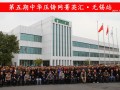 完美收官，2019中華壓鑄網(wǎng)菁英匯（江蘇無(wú)錫站）圓滿(mǎn)落幕！