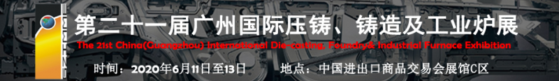 2020年第二十一屆廣州國際壓鑄、鑄造及工業(yè)爐展