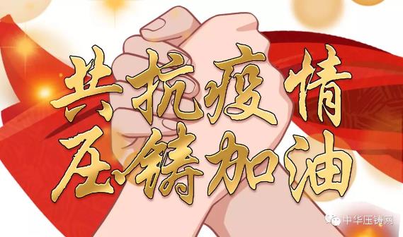 重磅 | 集智發(fā)聲，五十位壓鑄大佬共話疫情難關(guān)（上）