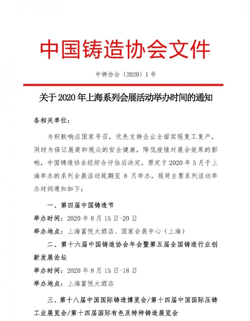 定了！第四屆中國鑄造節(jié)8月15～20日荼蘼滬上