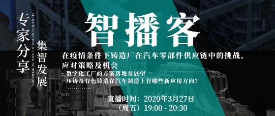 對(duì)話主機(jī)廠：疫情下，鑄造廠在汽車零部件供應(yīng)鏈中的挑戰(zhàn)、應(yīng)對(duì)策略及機(jī)會(huì)