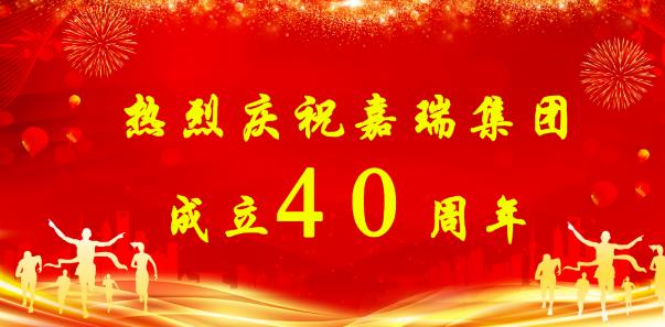 【簡訊】熱烈慶祝嘉瑞集團成立40周年；?特斯拉擬投資1200萬元新增設備；貴州興仁登高25萬噸生產(chǎn)線仍加足馬力