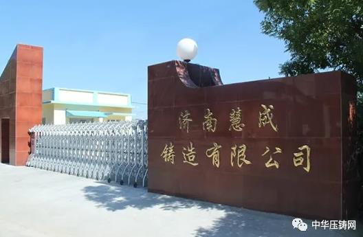 【特訊】濟(jì)南慧成為中國(guó)重汽生產(chǎn)鎂合金壓鑄件；江蘇文燦壓鑄二期廠房設(shè)備正在安裝調(diào)試；華晨寶馬研發(fā)中心二期擴(kuò)建項(xiàng)目正式開工