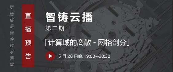 壓鑄工藝設(shè)計、模具設(shè)計從業(yè)者的直播課