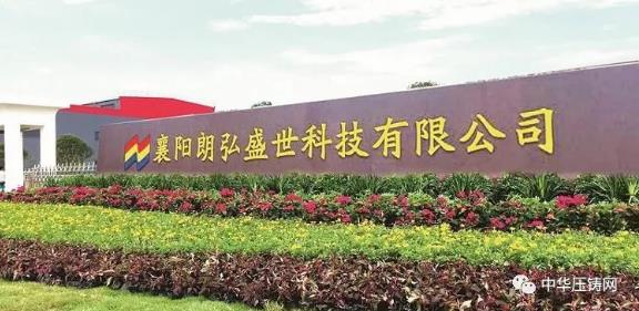 【特訊】重慶大江美利信壓鑄數(shù)字化工廠啟動(dòng)；煜益鋁業(yè)斥資建壓鑄新廠；朗弘盛世壓鑄制造項(xiàng)目獲百萬獎(jiǎng)勵(lì)