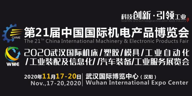 緊抓需求，強(qiáng)勢(shì)突圍！第21屆中國(guó)國(guó)際機(jī)電產(chǎn)品博覽會(huì)將于11月在武漢啟幕！