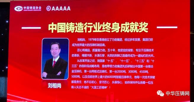 【特訊】力勁集團創(chuàng)始人劉相尚先生榮獲“中國鑄造行業(yè)終身成就獎”；特斯拉全球最大壓鑄機即將啟動；青島邦和新增家電壓鑄生產(chǎn)線