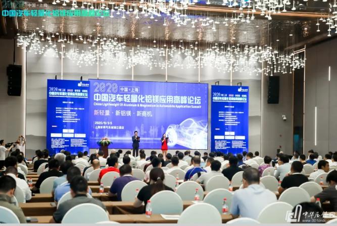 展望未來(lái)！2020中國(guó)汽車(chē)輕量化鋁鎂應(yīng)用高峰論壇圓滿落幕！