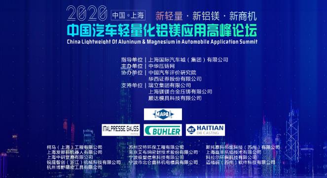 展望未來(lái)！2020中國(guó)汽車(chē)輕量化鋁鎂應(yīng)用高峰論壇圓滿落幕！