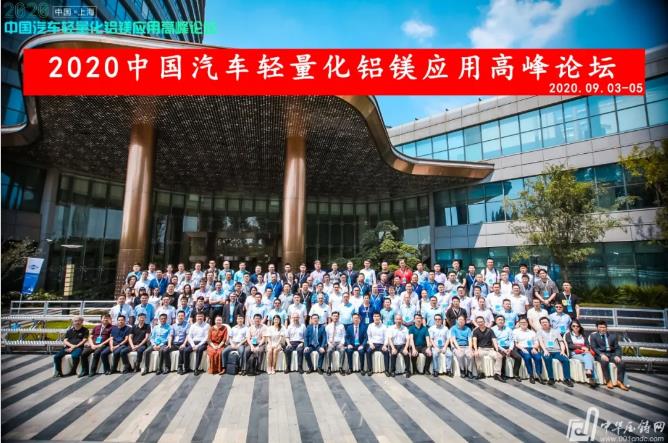 展望未來(lái)！2020中國(guó)汽車(chē)輕量化鋁鎂應(yīng)用高峰論壇圓滿落幕！