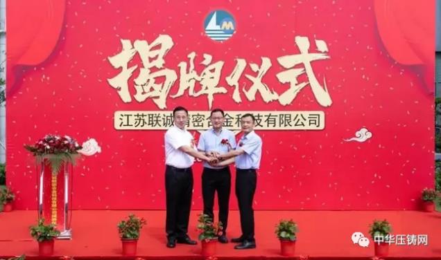 【特訊】聯(lián)誠精密子公司舉行揭牌儀式；金華樂嘉將建鋁壓鑄生產(chǎn)數(shù)字化車間；采埃孚電驅(qū)動關(guān)鍵零部件項目落戶蕭山