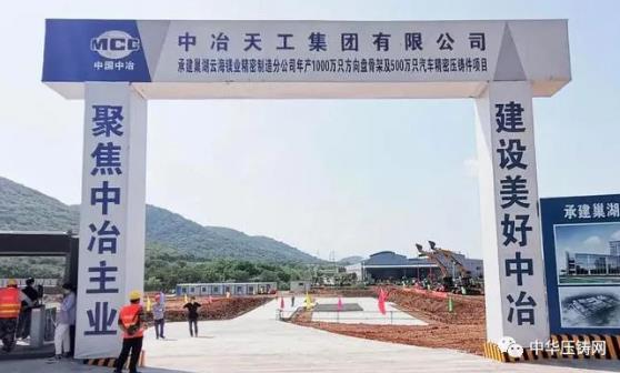 【特訊】廣東鴻泰壓鑄外貿(mào)訂單逆勢(shì)上揚(yáng)；巢湖云海鎂業(yè)分公司壓鑄項(xiàng)目正式開(kāi)工；新余安可福鎖具壓鑄項(xiàng)目；寧波聯(lián)達(dá)電器鋁壓鑄燈具技改項(xiàng)目