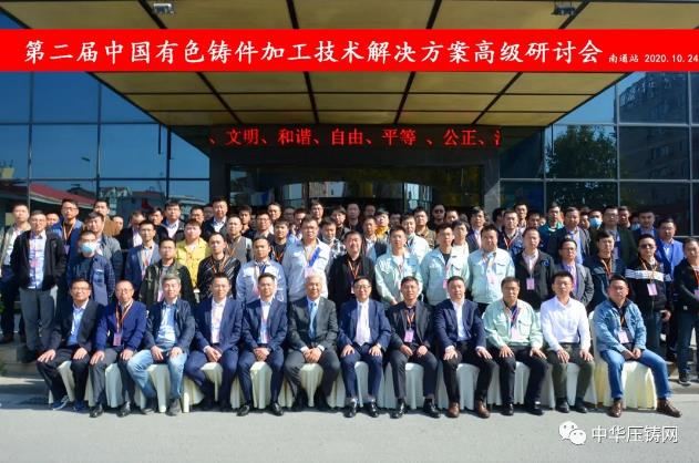贏勢待發(fā)，落幕不散場——第二屆中國有色鑄件加工技術(shù)解決方案高級研討會·南通站圓滿落幕！
