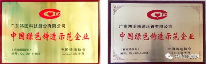 【特訊】廣東鴻圖榮獲“2020中國(guó)綠色鑄造示范企業(yè)”稱號(hào)；凱凌集團(tuán)擬26億元投建汽摩配產(chǎn)業(yè)園；湖南普卡壓鑄改擴(kuò)建項(xiàng)目