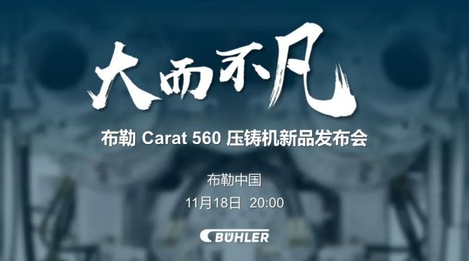 大而不凡，布勒全新壓鑄機(jī)新品 Carat560 線上發(fā)布會(huì)即將開(kāi)始！