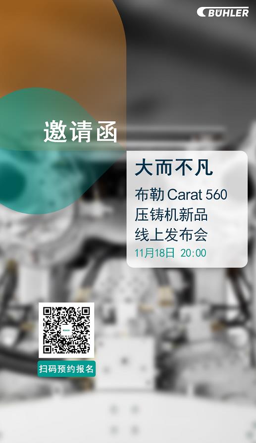 大而不凡，布勒全新壓鑄機(jī)新品 Carat560 線上發(fā)布會(huì)即將開(kāi)始！