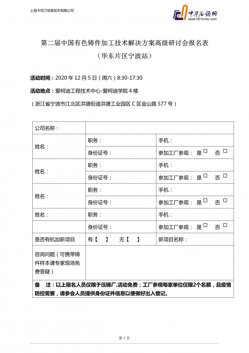 愛(ài)柯迪·寧波站 | 第二屆中國(guó)有色鑄件機(jī)加技術(shù)高級(jí)研討會(huì)浙江地區(qū)開始報(bào)名！