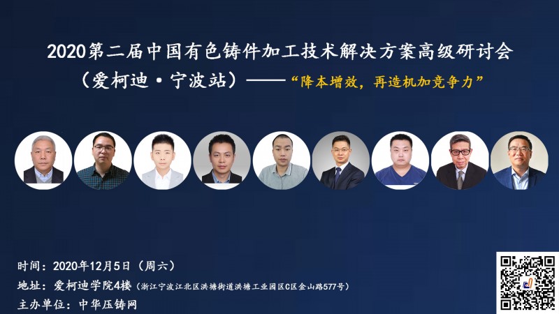 愛(ài)柯迪·寧波站 | 第二屆中國(guó)有色鑄件機(jī)加技術(shù)高級(jí)研討會(huì)浙江地區(qū)開始報(bào)名！