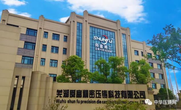 【特訊】蕪湖舜富壓鑄產(chǎn)品已擴展新能源車及5G通訊領域?；宜安云海入圍國家級高新技術企業(yè)榜單；思進智能正式在深交所掛牌上市