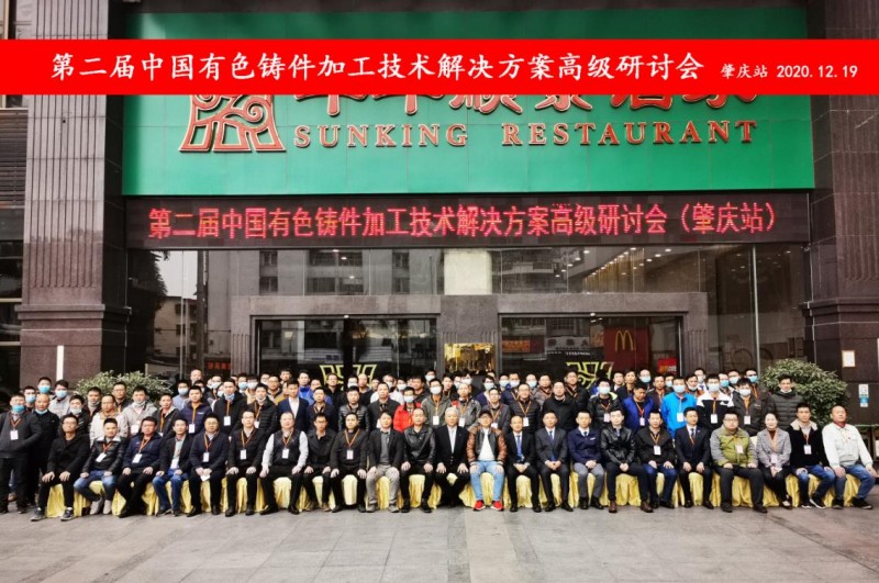 “冬日有暖陽(yáng)，肇慶有機(jī)加”- 2020肇慶站| 第二屆中國(guó)有色鑄件加工技術(shù)解決方案高級(jí)研討會(huì)成功舉辦