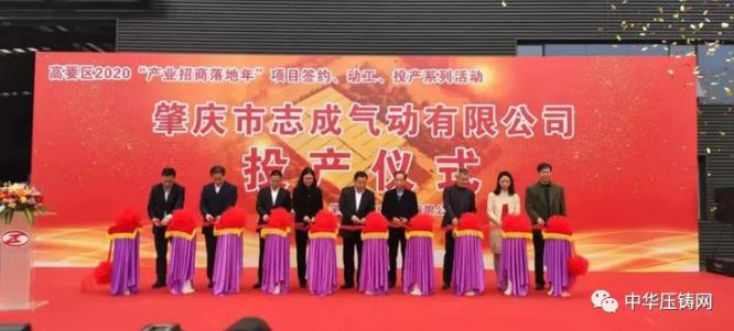【特訊】廣東鴻圖科技園二期項目開工；華西能源壓鑄項目開工；肇慶市志成氣動公司投產；維彥醫(yī)療器械生產項目開工