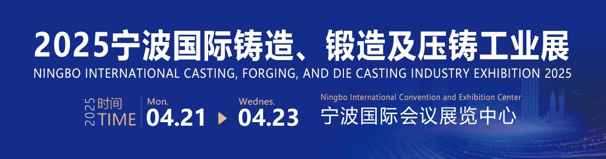 2025寧波國(guó)際鑄造、鍛造及壓鑄工業(yè)展覽會(huì)