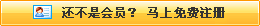 還不是會(huì)員，立即免費(fèi)注冊(cè)